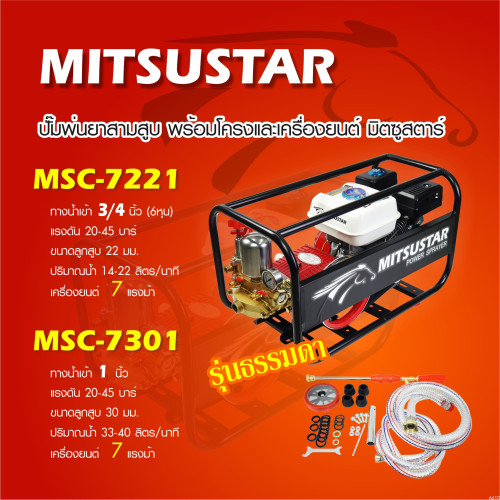 MITSUSTAR MSC-7301 ปั๊มพ่นยา 1นิ้ว (หม้อลม) พร้อมเครื่องยนต์